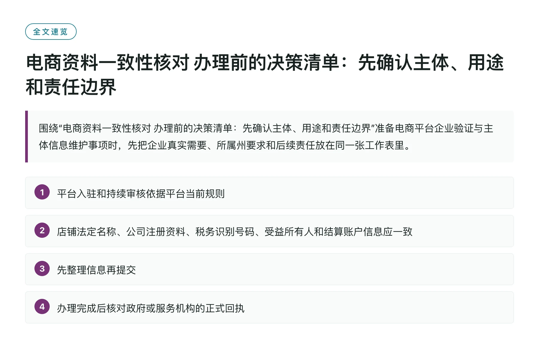 电商资料一致性核对 办理前的决策清单：先确认主体、用途和责任边界——全文要点速览